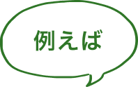 例えばと書かれた吹き出し