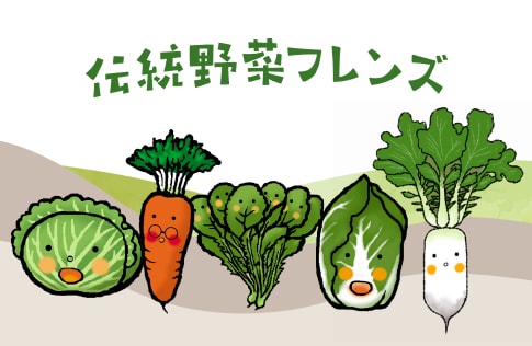 伝統野菜フレンズの画像