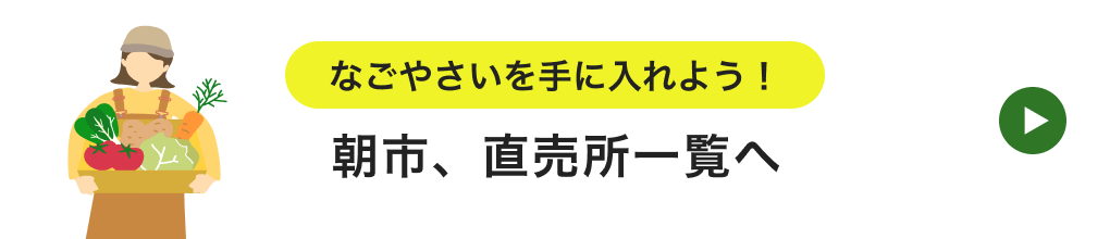 なごやさいを手に入れよう！朝市、直売所一覧へ