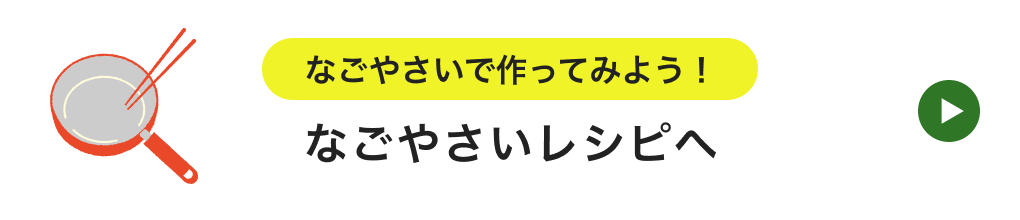 なごやさいで作ってみよう！なごやさいレシピへ