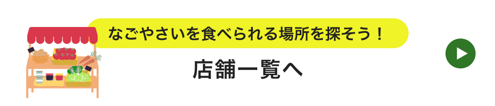 なごやさいを食べられる場所を探そう！食べられるお店一覧へ