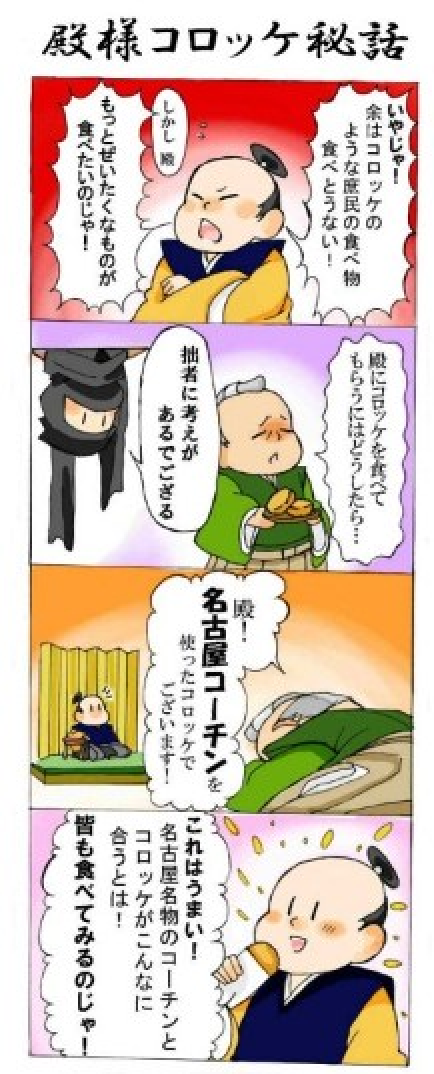 殿様コロッケ秘話の四コマ漫画