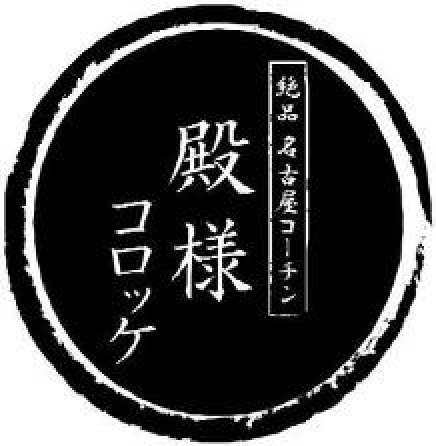 「絶品名古屋コーチン 殿様コロッケ」のロゴマーク