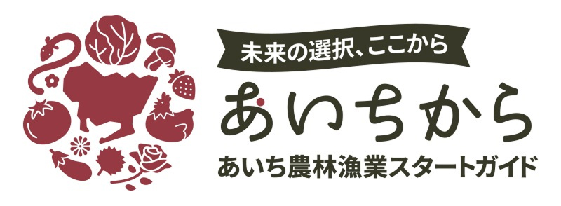 あいち農林漁業スタートガイド あいちからへのリンク画像